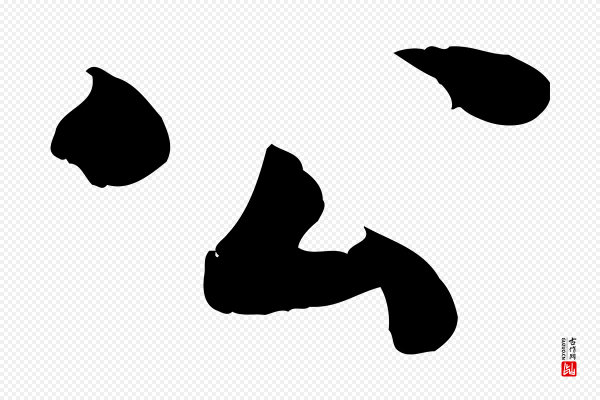 蒋璨《冲寂观诗》公