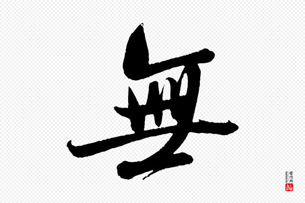 米芾《苕溪诗》無(无)