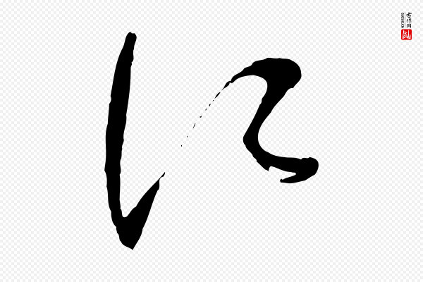 苏洵《与提举帖》江