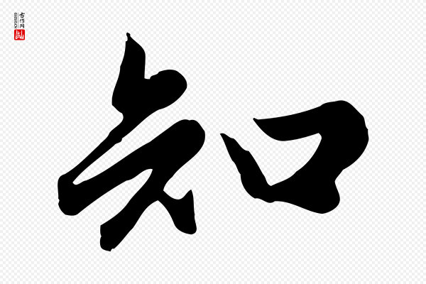 赵孟頫《归去来并序》知
