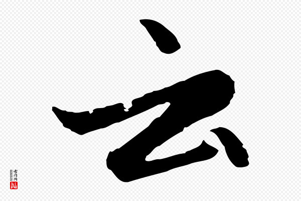 赵孟頫《感兴诗并序》云