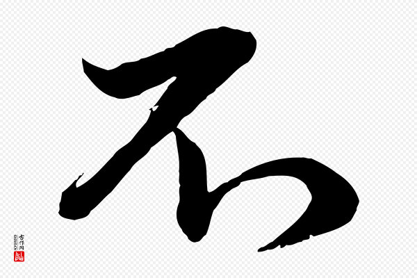 管道昇《与婶婶帖》不