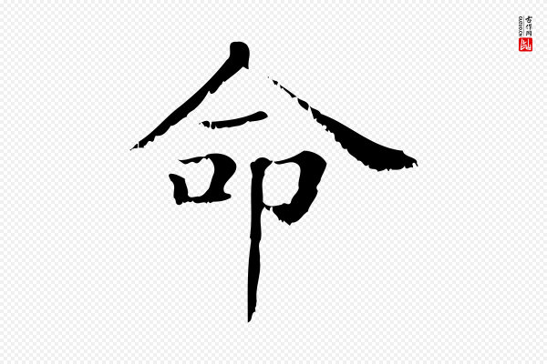 赵孟頫《无逸帖》命