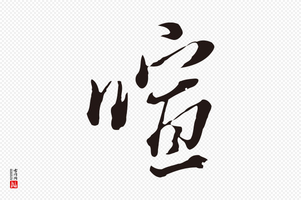 董其昌《书古人诗》喧