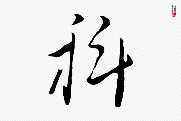 张羽《怀友诗》科