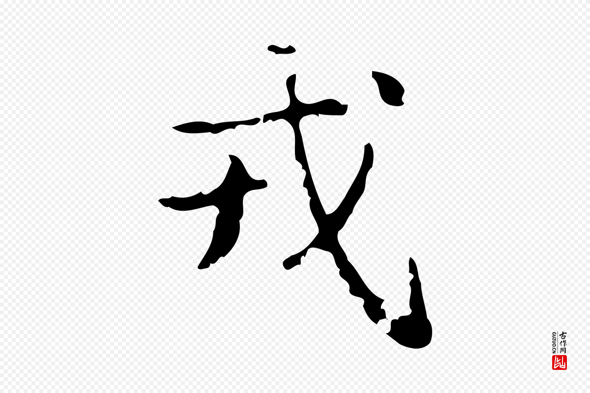 清代高宗《跋廌季直表》中的“戎”字书法矢量图下载