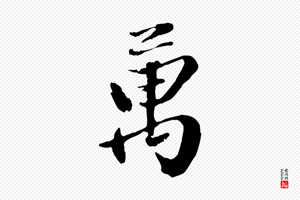 赵雍《与彦清帖》萬(万)
