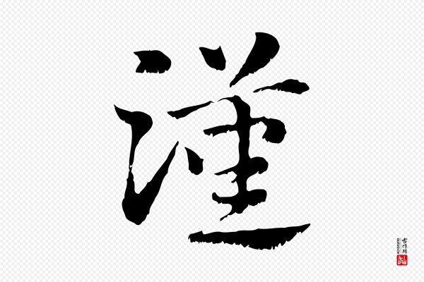 赵孟頫《急就章》漢(汉)