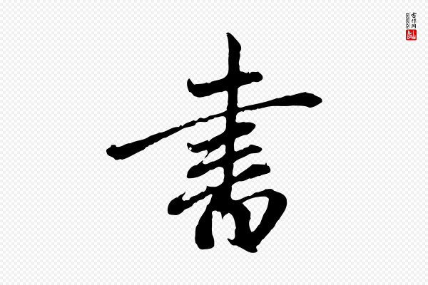 赵孟頫《与中峰札》書(书)