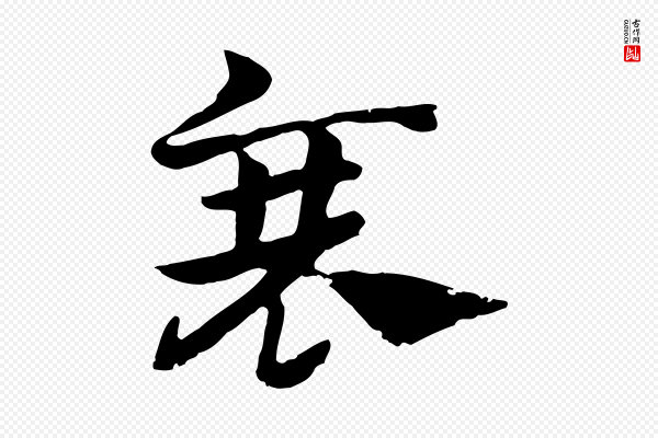 赵孟頫《急就章》衰