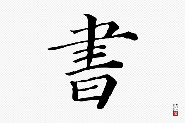 司马光《与太师帖》書(书)