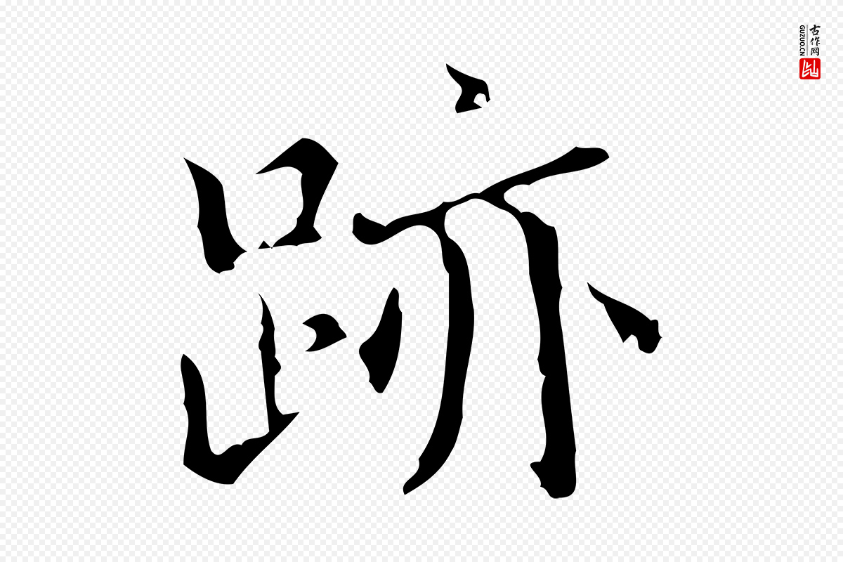 明代宋濂《跋都下帖》中的“蹟”字书法矢量图下载