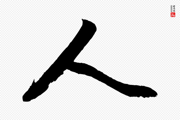 赵孟頫《与亲家帖》人