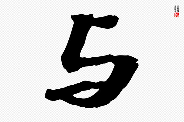 吴宽《跋进诗帖》與(与)