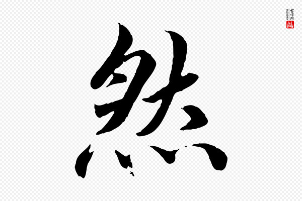 蔡襄《进诗帖》然