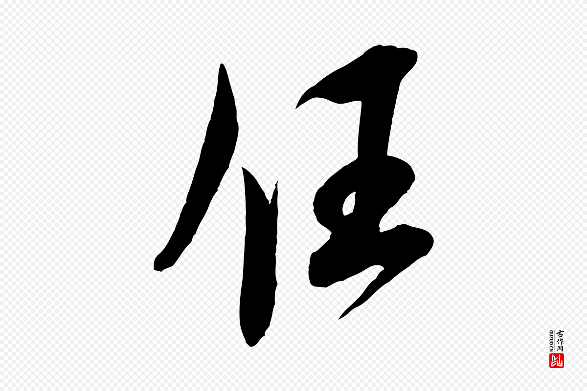 宋代米芾《历子帖》中的“任”字书法矢量图下载