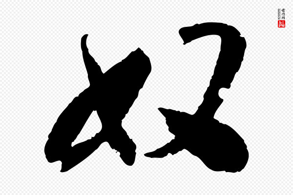 王献之《新埭帖》奴