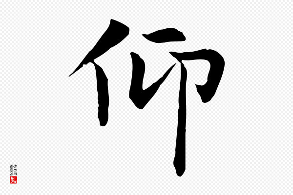 赵孟頫《太平兴国禅寺碑》仰