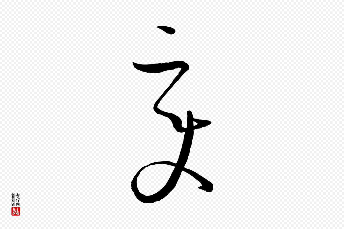 唐代孙过庭《书谱》中的“變(变)”字书法矢量图下载