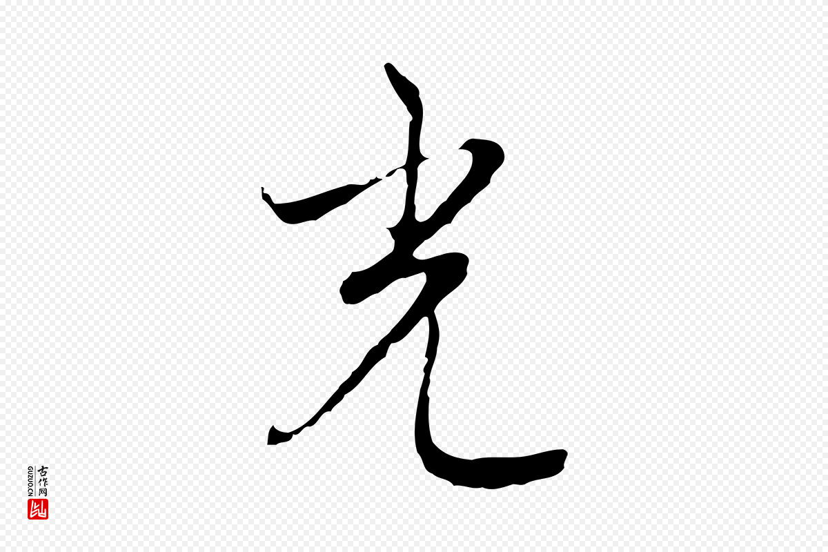 元代沈右《复伯行帖》中的“光”字书法矢量图下载
