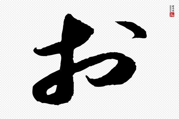 苏轼《中山松醪赋》於(于)