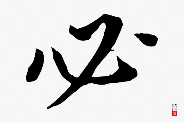 董其昌《跋孝经》必