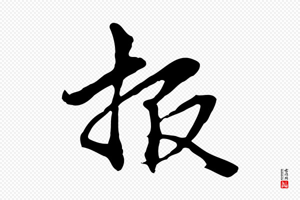 管道昇《与中峰帖》報(报)