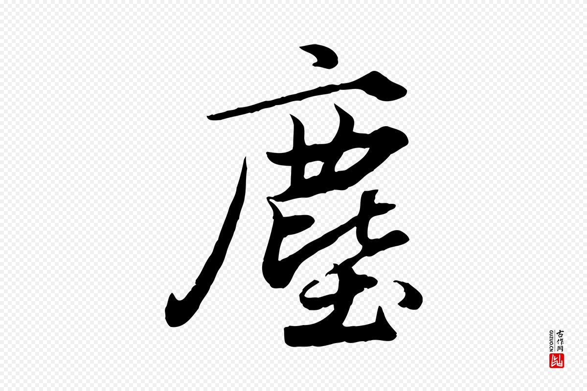 元代赵孟頫《绝交书》中的“塵(尘)”字书法矢量图下载