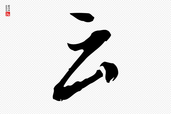 徐守和《跋保母帖》云