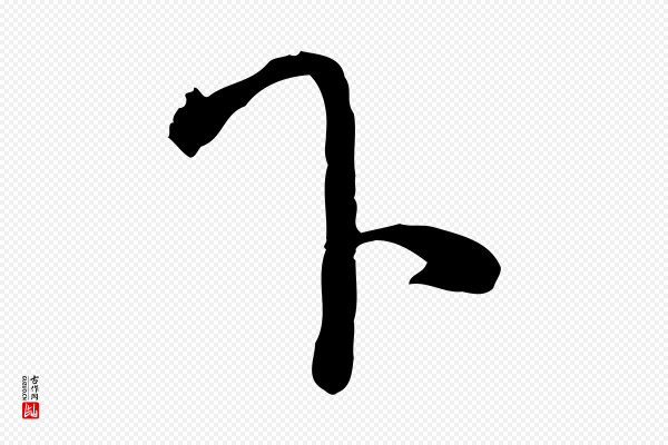 赵孟頫《与师孟帖》下