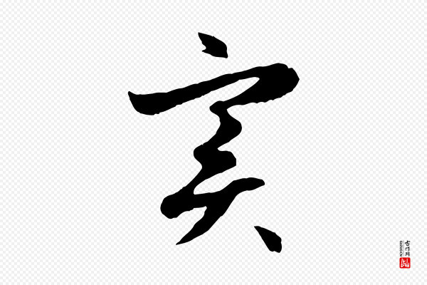 赵孟頫《感兴诗并序》實(实)