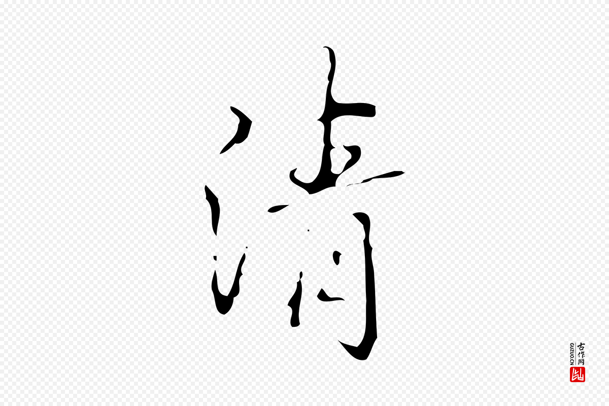 清代高宗《跋临锺繇千字文》中的“清”字书法矢量图下载