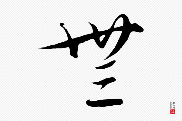 饶介《梓人传》無(无)