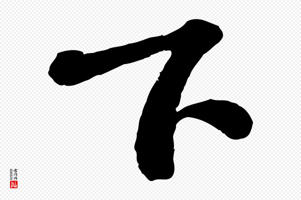 苏轼《与董长官帖》下