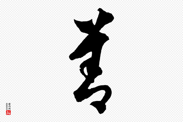 饶介《送孟东野序》善