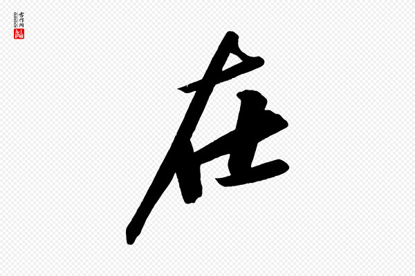 苏轼《武昌西山诗》在