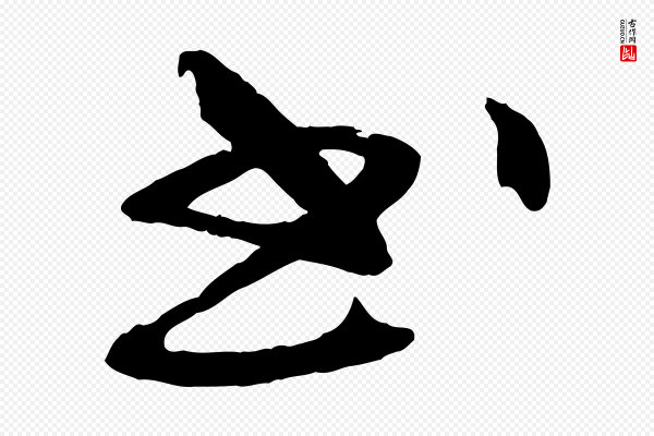 《三希堂法帖》書(书)