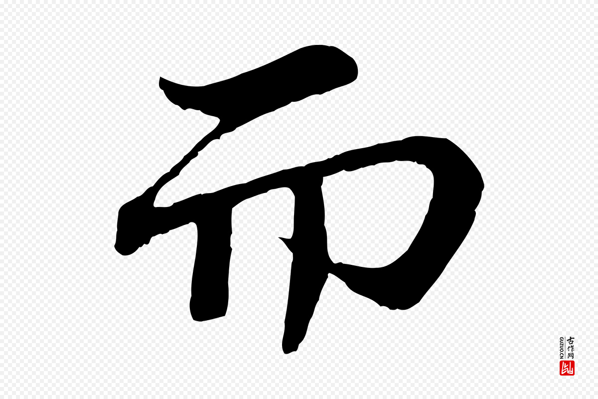 宋代苏轼《赤壁赋》中的“而”字书法矢量图下载