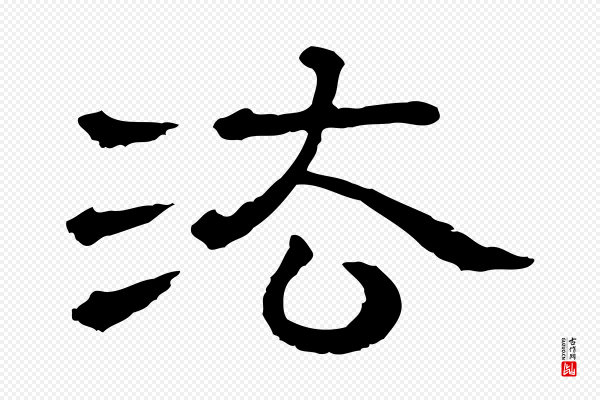 苏轼《与若虚帖》法