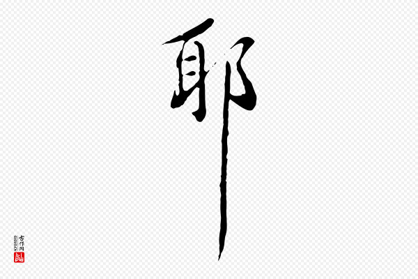 徐守和《跋保母帖》耶