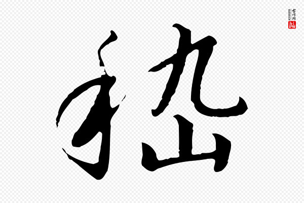 高宗《千字文》嵇