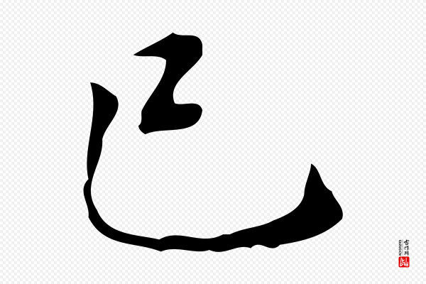 汪道会《跋临东方先生画赞》已