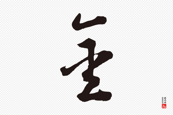 鲜于枢《襄阳歌》金