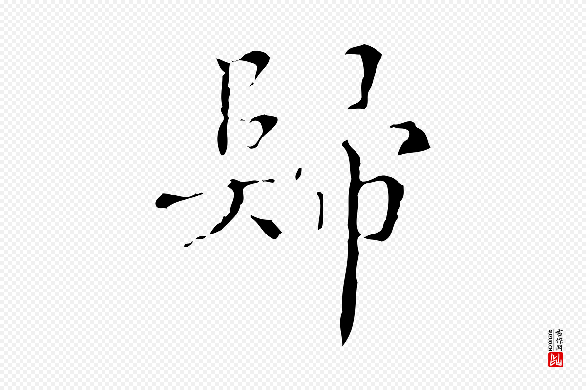 明代文震亨《跋快雪时晴帖》中的“歸(归)”字书法矢量图下载
