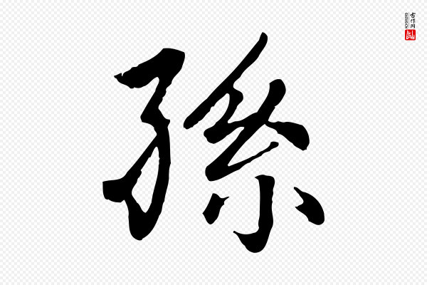 赵孟頫《卫淑媛墓志》孫(孙)