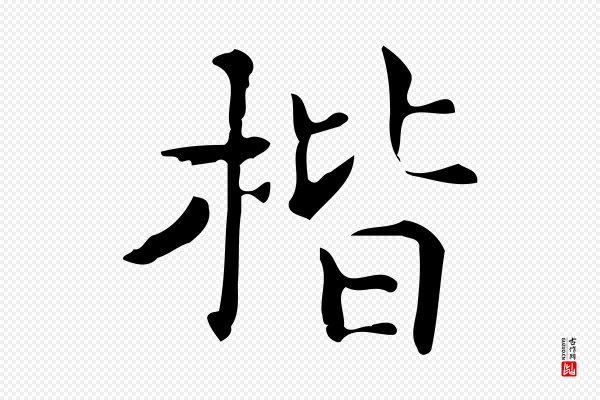 宋濂《跋临东方先生画赞》楷