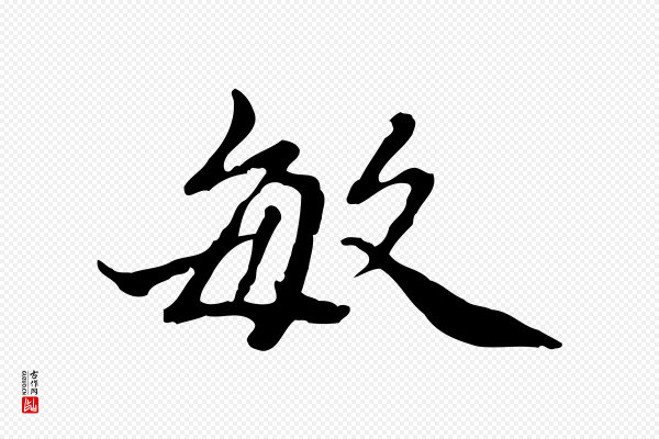 王顼龄《跋异趣帖》敏