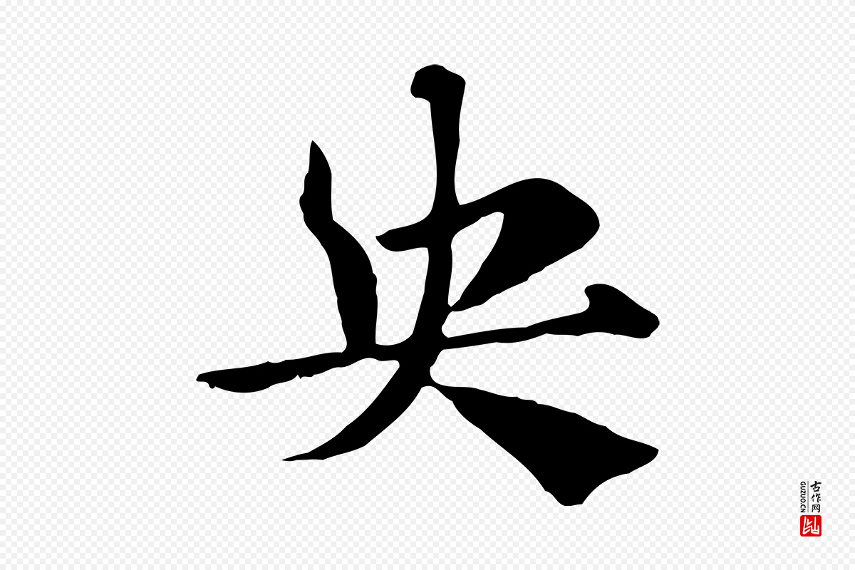 元代赵孟頫《急就章》中的“央”字书法矢量图下载
