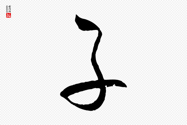 孙过庭《书谱》子