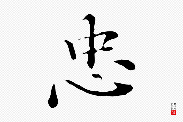 陆修正《跋临右军帖》忠
